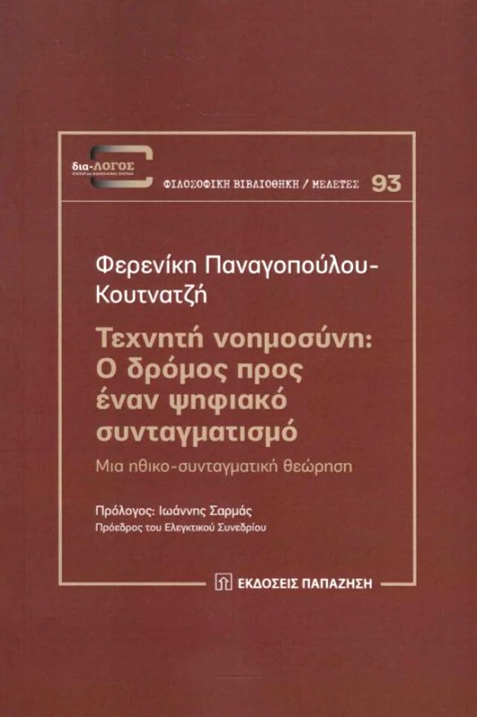 ΠΑΠΑΖΗΣΗΣ ΤΕΧΝΗΤΗ ΝΟΗΜΟΣΥΝΗ Ο ΔΡΟΜΟΣ ΠΡΟΣ ΕΝΑΝ ΨΗΦΙΑΚΟ ΣΥΝΤΑΓΜΑΤΙΣΜΟ