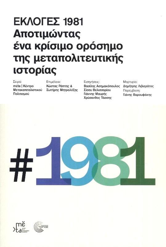 ΤΟΠΟΣ ΕΚΛΟΓΕΣ 1981