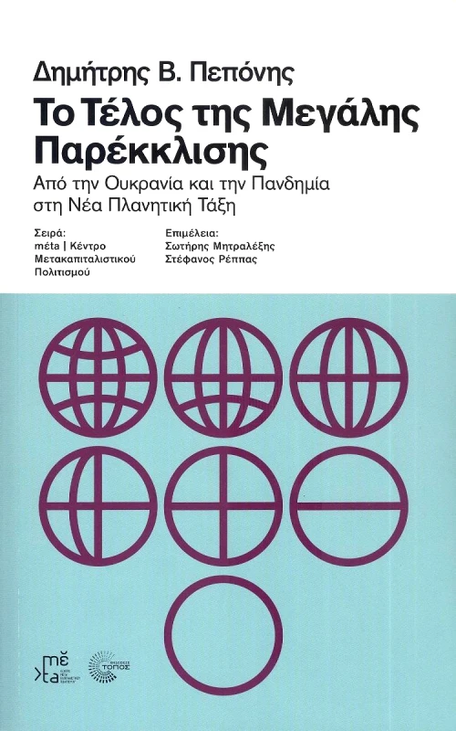 ΤΟΠΟΣ ΤΟ ΤΕΛΟΣ ΤΗΣ ΜΕΓΑΛΗΣ ΠΑΡΕΚΚΛΙΣΗΣ