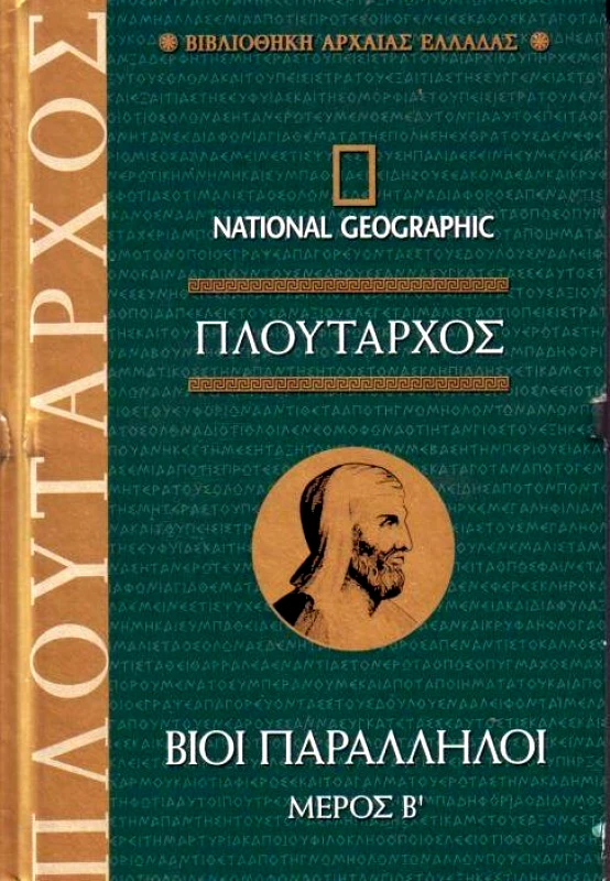 NATIONAL GEOGRAPHIC ΠΛΟΥΤΑΡΧΟΣ ΒΙΟΙ ΠΑΡΑΛΛΗΛΟΙ ΜΕΡΟΣ Β