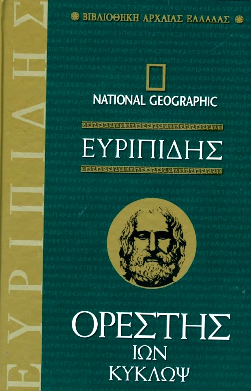 NATIONAL GEOGRAPHIC ΕΥΡΥΠΙΔΗΣ ΟΡΕΣΤΗΣ