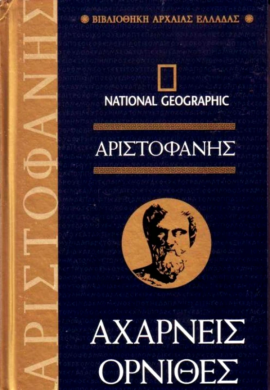 NATIONAL GEOGRAPHIC ΑΡΙΣΤΟΦΑΝΗΣ ΑΧΑΡΝΕΙΣ ΟΡΝΙΘΕΣ