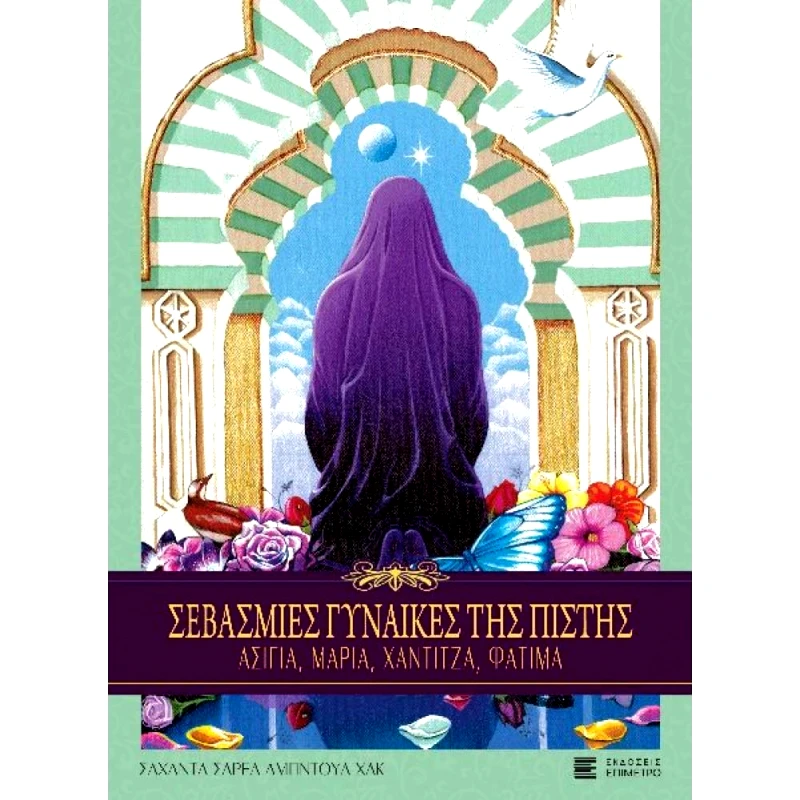 ΕΠΙΜΕΤΡΟ ΣΕΒΑΣΜΙΕΣ ΓΥΝΑΙΚΕΣ ΤΗΣ ΠΙΣΤΗΣ