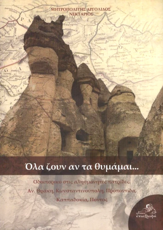 ΕΠΙΣΤΡΟΦΗ ΟΛΑ ΖΟΥΝ ΑΝ ΤΑ ΘΥΜΑΜΑΙ