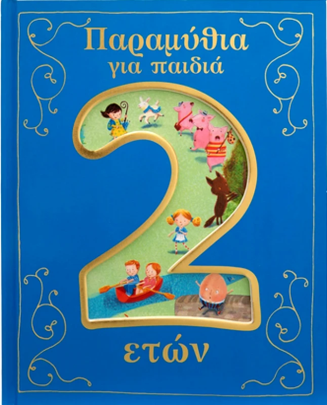 ΣΑΒΒΑΛΑΣ ΠΑΡΑΜΥΘΙΑ ΓΙΑ ΠΑΙΔΙΑ 2 ΕΤΩΝ