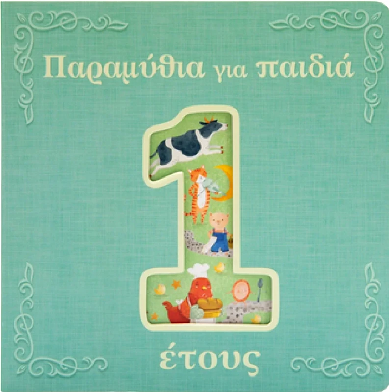 ΣΑΒΒΑΛΑΣ ΠΑΡΑΜΥΘΙΑ ΓΙΑ ΠΑΙΔΙΑ 1 ΕΤΟΥΣ