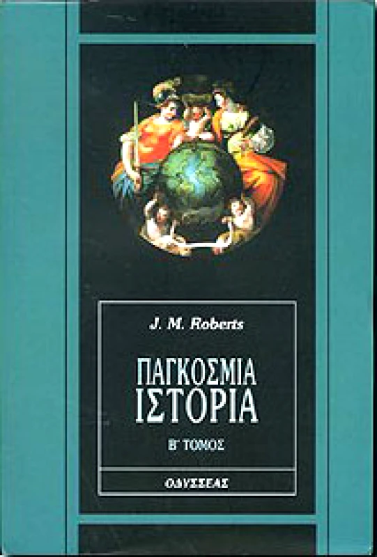 ΠΑΓΚΟΣΜΙΑ ΙΣΤΟΡΙΑ Β'ΤΟΜΟΣ φωτογραφία