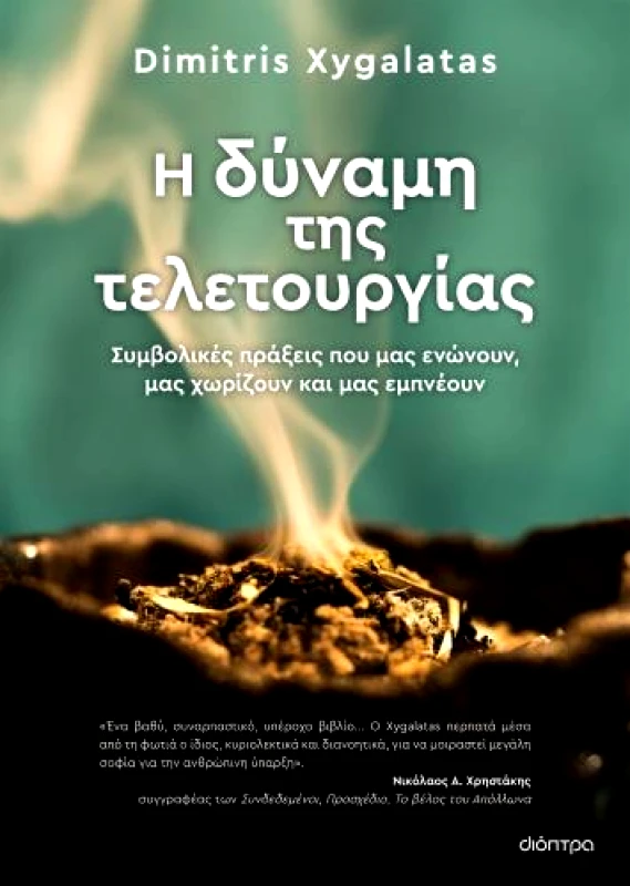 ΔΙΟΠΤΡΑ Η ΔΥΝΑΜΗ ΤΗΣ ΤΕΛΕΤΟΥΡΓΙΑΣ
