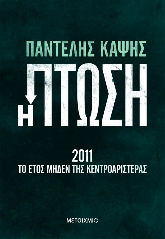 ΜΕΤΑΙΧΜΙΟ Η ΠΤΩΣΗ - 2011 ΤΟ ΕΤΟΣ ΜΗΔΕΝ ΤΗΣ ΚΕΝΤΡΟΑΡΙΣΤΕΡΑΣ