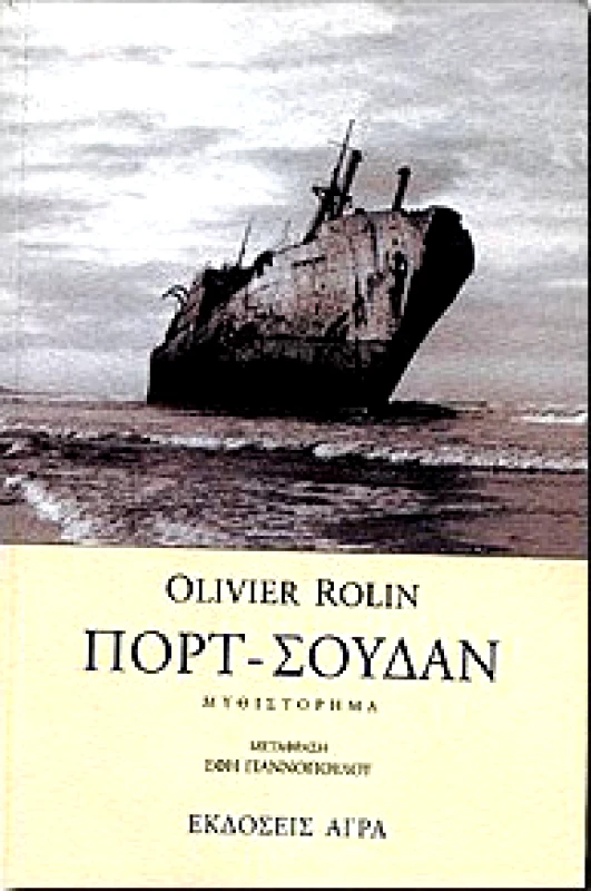 ΑΓΡΑ ΠΟΡΤ ΣΟΥΔΑΝ