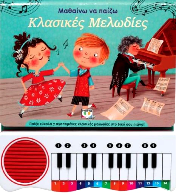 ΨΥΧΟΓΙΟΣ ΜΑΘΑΙΝΩ ΝΑ ΠΑΙΖΩ ΚΛΑΣΙΚΕΣ ΜΕΛΩΔΙΕΣ