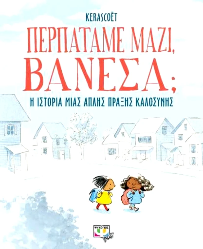 ΨΥΧΟΓΙΟΣ ΠΕΡΠΑΤΑΜΕ ΜΑΖΙ ΒΑΝΕΣΑ