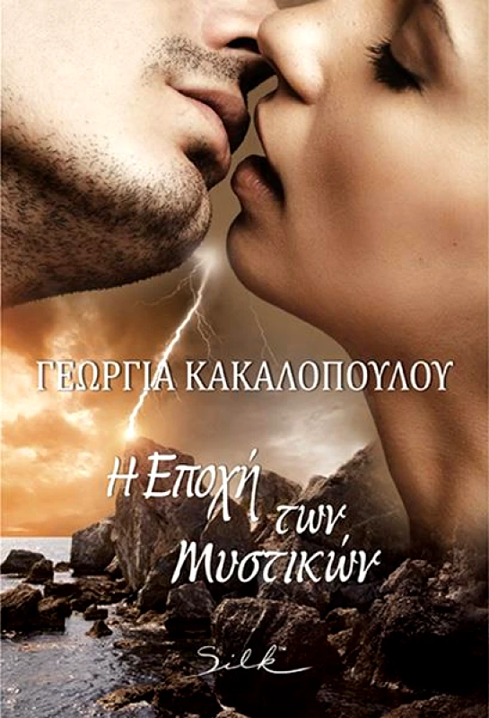 SILK Η ΕΠΟΧΗ ΤΩΝ ΜΥΣΤΙΚΩΝ