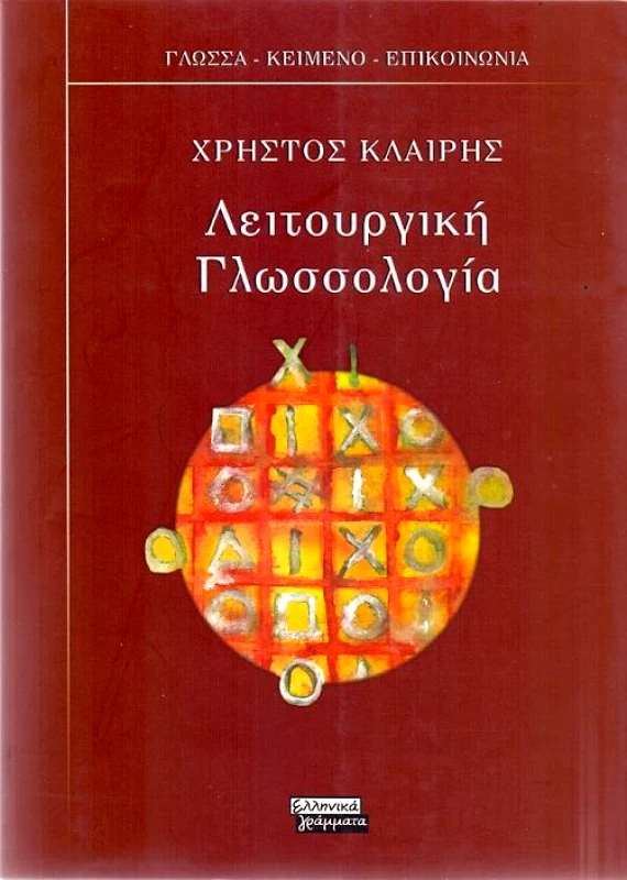 ΕΛΛΗΝΙΚΑ ΓΡΑΜΜΑΤΑ ΛΕΙΤΟΥΡΓΙΚΗ ΓΛΩΣΣΟΛΟΓΙΑ