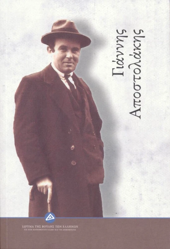 ΙΔΡΥΜΑ ΤΗΣ ΒΟΥΛΗΣ ΤΩΝ ΕΛΛΗΝΩΝ ΓΙΑΝΝΗΣ ΑΠΟΣΤΟΛΑΚΗΣ
