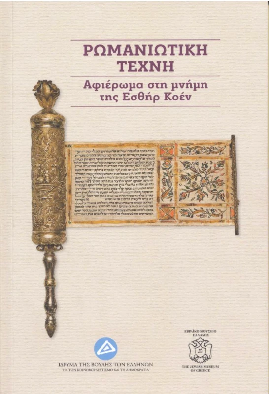 ΙΔΡΥΜΑ ΤΗΣ ΒΟΥΛΗΣ ΤΩΝ ΕΛΛΗΝΩΝ ΡΩΜΑΝΙΩΤΙΚΗ ΤΕΧΝΗ