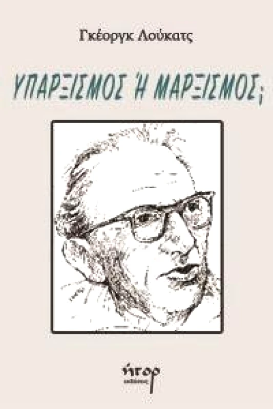 ΗΤΟΡ ΥΠΑΡΞΙΣΜΟΣ Η ΜΑΡΞΙΣΜΟΣ