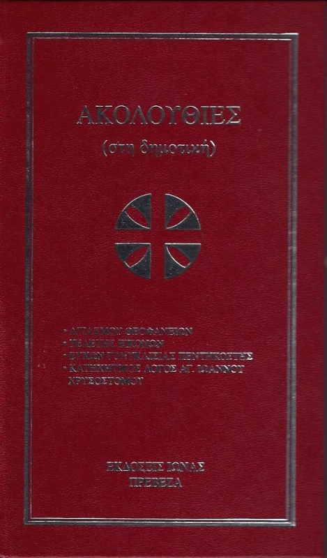 ΙΩΝΑΣ ΑΚΟΛΟΥΘΙΕΣ (ΣΤΗ ΔΗΜΟΤΙΚΗ)
