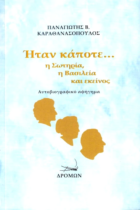 ΔΡΟΜΩΝ ΗΤΑΝ ΚΑΠΟΤΕ Η ΣΩΤΗΡΙΑ Η ΒΑΣΙΛΕΙΑ ΚΑΙ ΕΚΕΙΝΟΣ