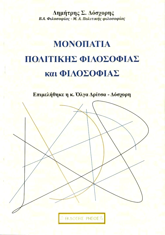 ΡΗΣΟΣ ΜΟΝΟΠΑΤΙΑ ΠΟΛΙΤΙΚΗΣ ΦΙΛΟΣΟΦΙΑΣ ΚΑΙ ΦΙΛΟΣΟΦΙΑΣ