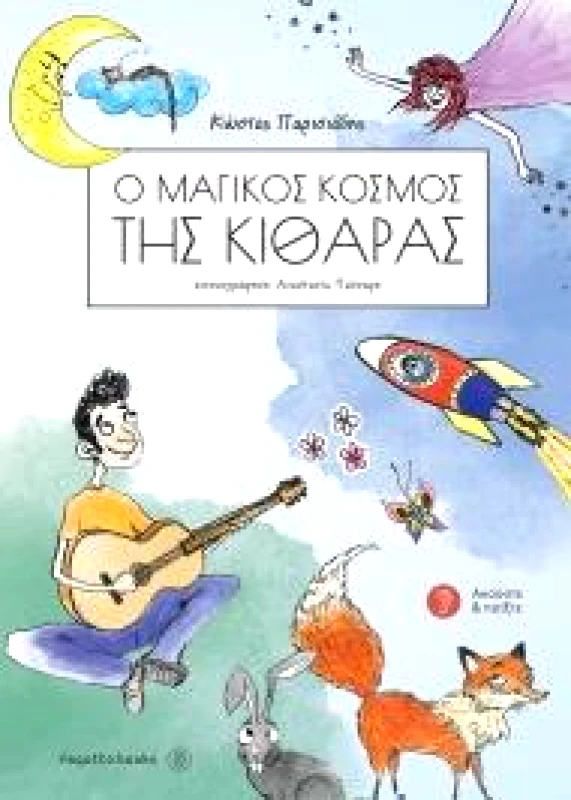 FAGOTTO Ο ΜΑΓΙΚΟΣ ΚΟΣΜΟΣ ΤΗΣ ΚΙΘΑΡΑΣ