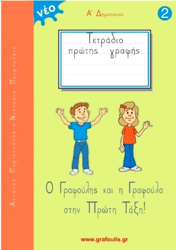 ΣΜΥΡΝΙΩΤΑΚΗΣ ΤΕΤΡΑΔΙΟ ΠΡΩΤΗΣ ΓΡΑΦΗΣ Α2 ΔΗΜΟΤΙΚΟΥ(NEO)