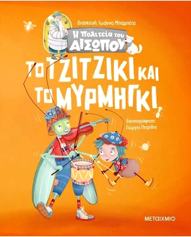 ΜΕΤΑΙΧΜΙΟ ΤΟ ΤΖΙΤΖΙΚΙ ΚΑΙ ΤΟ ΜΥΡΜΗΓΚΙ - Η ΠΟΛΙΤΕΙΑ ΤΟΥ ΑΙΣΩΠΟΥ