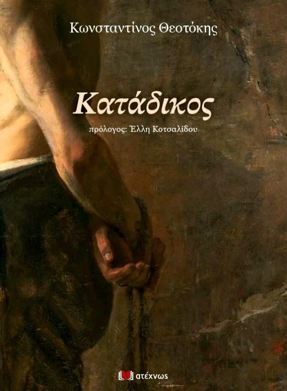 ΑΤΕΧΝΩΣ ΚΑΤΑΔΙΚΟΣ