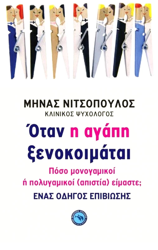 ΕΝΑΛΙΟΣ ΟΤΑΝ Η ΑΓΑΠΗ ΞΕΝΟΚΟΙΜΑΤΑΙ