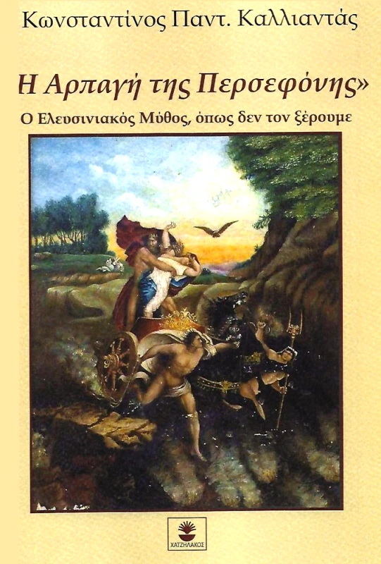 ΧΑΤΖΗΛΑΚΟΣ Η ΑΡΠΑΓΗ ΤΗΣ ΠΕΡΣΕΦΟΝΗΣ