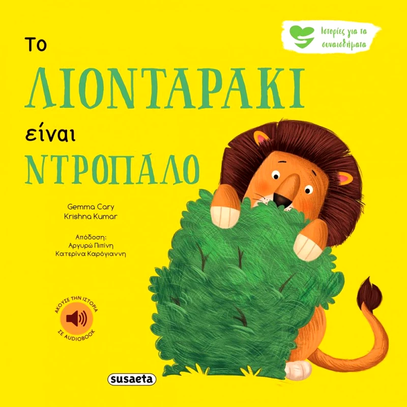 SUSAETA ΤΟ ΛΙΟΝΤΑΡΑΚΙ ΕΙΝΑΙ ΝΤΡΟΠΑΛΟ