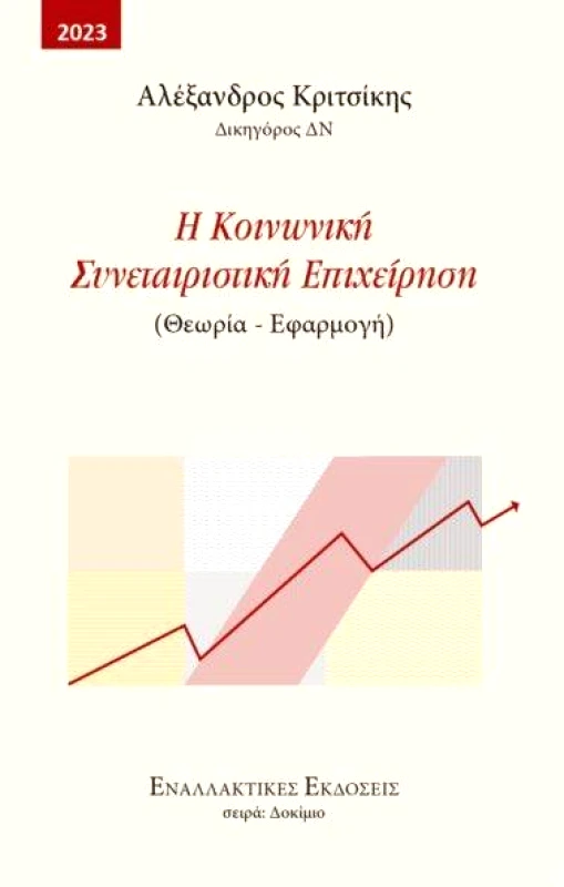 ΕΝΑΛΛΑΚΤΙΚΕΣ ΕΚΔΟΣΕΙΣ Η ΚΟΙΝΩΝΙΚΗ ΣΥΝΕΤΑΙΡΙΣΤΙΚΗ ΕΠΙΧΕΙΡΗΣΗ