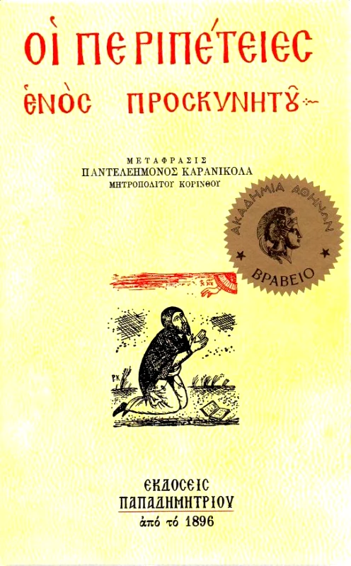 ΠΑΠΑΔΗΜΗΤΡΙΟΥ ΟΙ ΠΕΡΙΠΕΤΕΙΕΣ ΕΝΟΣ ΠΡΟΣΚΥΝΗΤΟΥ
