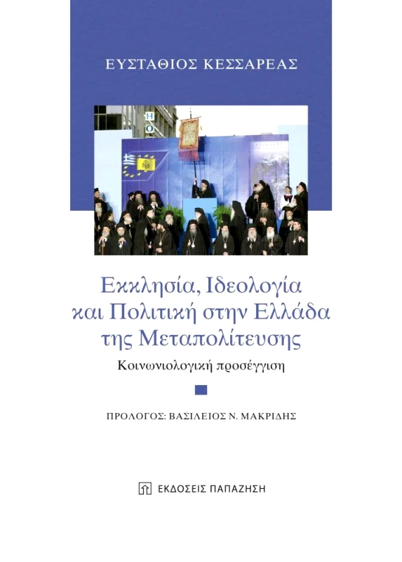 ΠΑΠΑΖΗΣΗΣ ΕΚΚΛΗΣΙΑ ΙΔΕΟΛΟΓΙΑ ΚΑΙ ΠΟΛΙΤΙΚΗ ΣΤΗΝ ΕΛΛΑΔΑ ΤΗΣ ΜΕΤΑΠΟΛΙΤΕΥΣΗΣ