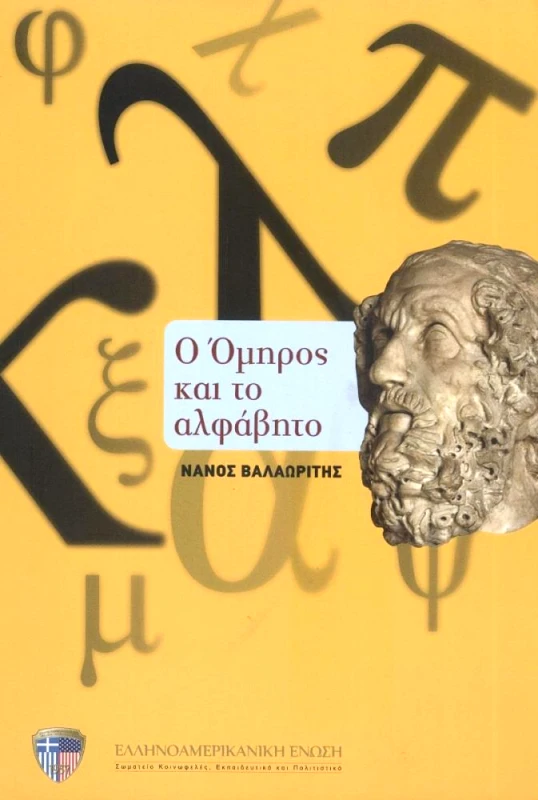 HELLENIC AMERICAN UNION Ο ΟΜΗΡΟΣ ΚΑΙ ΤΟ ΑΛΦΑΒΗΤΟ