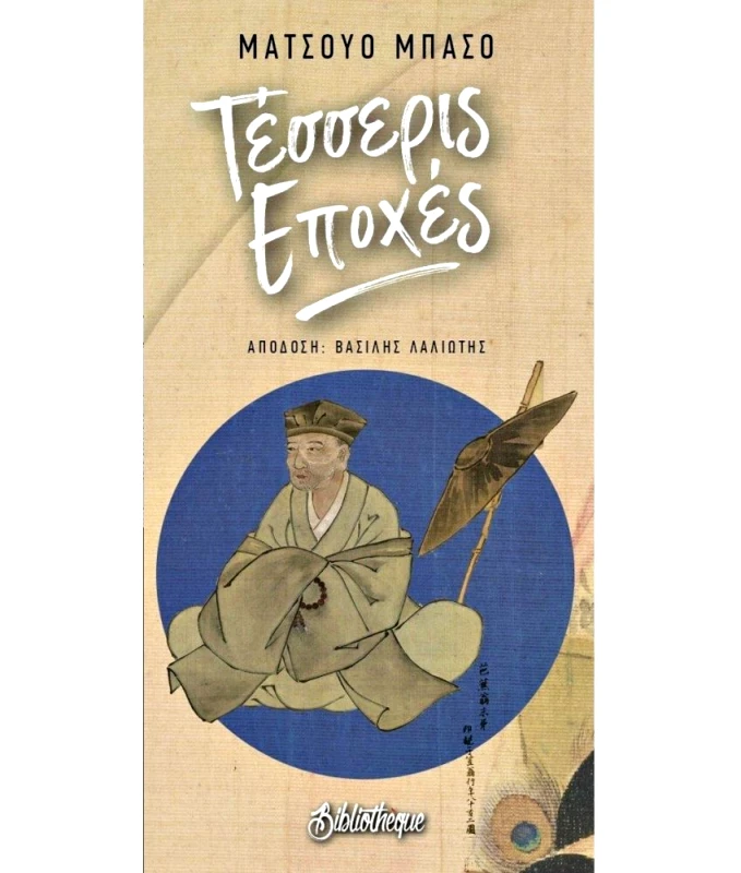 BIBLIOTHEQUE ΤΕΣΣΕΡΙΣ ΕΠΟΧΕΣ