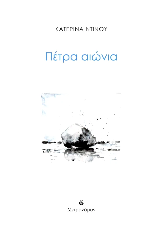 ΜΕΤΡΟΝΟΜΟΣ ΠΕΤΡΑ ΑΙΩΝΙΑ