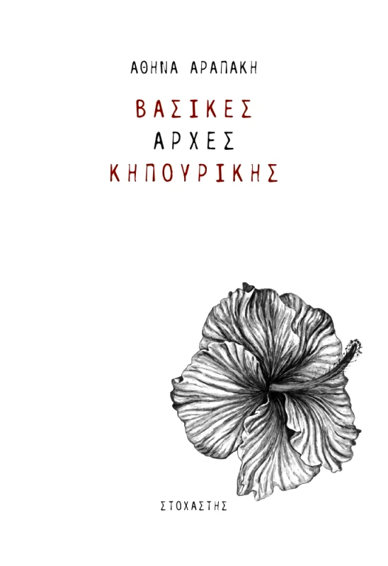 ΒΑΣΙΚΕΣ ΑΡΧΕΣ ΚΗΠΟΥΡΙΚΗΣ φωτογραφία