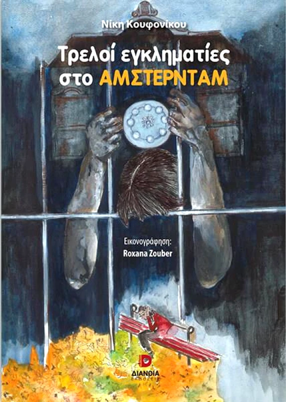 ΔΙΑΝΟΙΑ ΤΡΕΛΟΙ ΕΓΚΛΗΜΑΤΙΕΣ ΣΤΟ ΑΜΣΤΕΡΝΤΑΜ