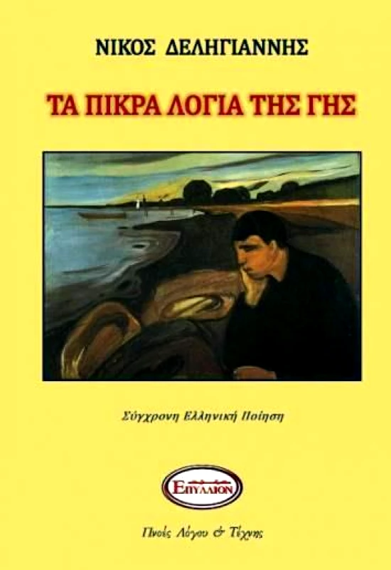 ΠΝΟΕΣ ΛΟΓΟΥ & ΤΕΧΝΗΣ ΤΑ ΠΙΚΡΑ ΛΟΓΙΑ ΤΗΣ ΓΗΣ