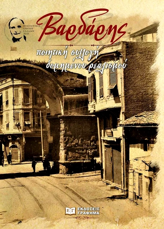 ΕΚΔΟΣΕΙΣ ΓΡΑΦΗΜΑ ΒΑΡΔΑΡΗΣ ΠΟΙΗΤΙΚΗ ΣΥΛΛΟΓΗ ΔΟΜΗΜΕΝΟΥ ΡΕΑΛΙΣΜΟΥ