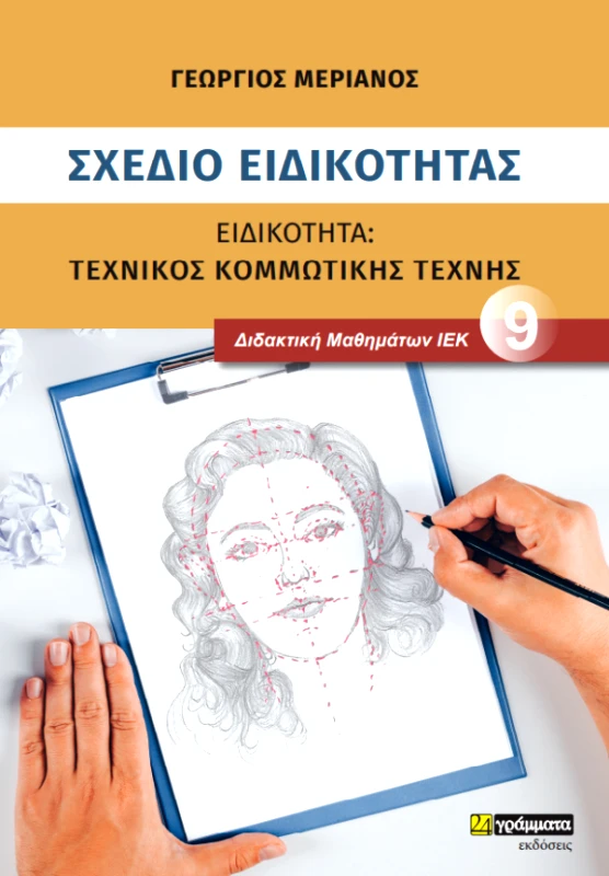 24 ΓΡΑΜΜΑΤΑ ΣΧΕΔΙΟ ΕΙΔΙΚΟΤΗΤΑΣ ΤΕΧΝΙΚΟΣ ΚΟΜΜΩΤΙΚΗΣ ΤΕΧΝΗΣ