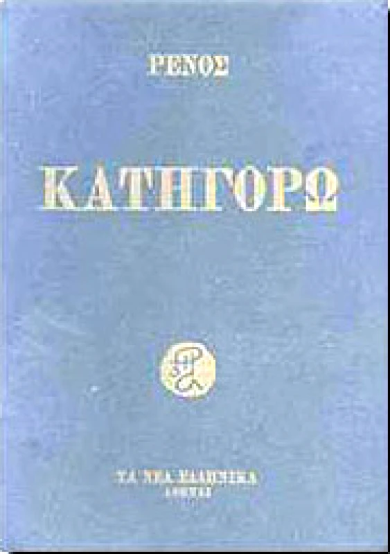 ΤΑ ΝΕΑ ΕΛΛΗΝΙΚΑ ΚΑΤΗΓΟΡΩ