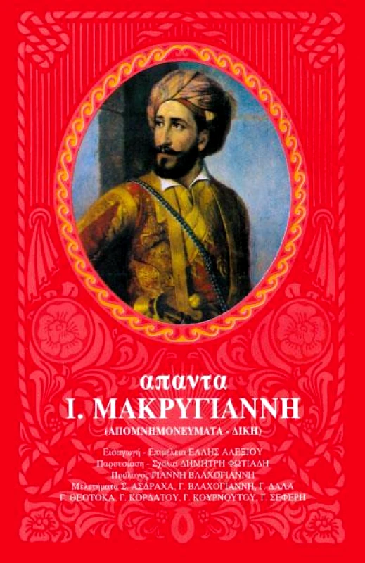 ΜΕΡΜΗΓΚΑΣ ΑΠΑΝΤΑ Ι ΜΑΚΡΥΓΙΑΝΝΗ 3 ΤΟΜΟΙ