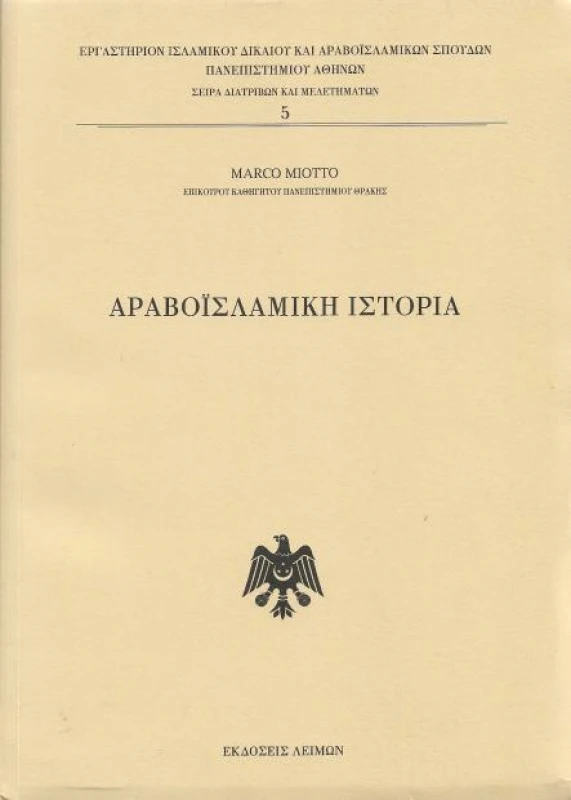 ΕΚΔΟΣΕΙΣ ΛΕΙΜΩΝ ΑΡΑΒΟΙΣΛΑΜΙΚΗ ΙΣΤΟΡΙΑ