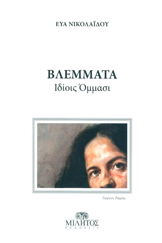 ΜΙΛΗΤΟΣ ΒΛΕΜΜΑΤΑ ΙΔΙΟΙΣ ΟΜΜΑΣΙ