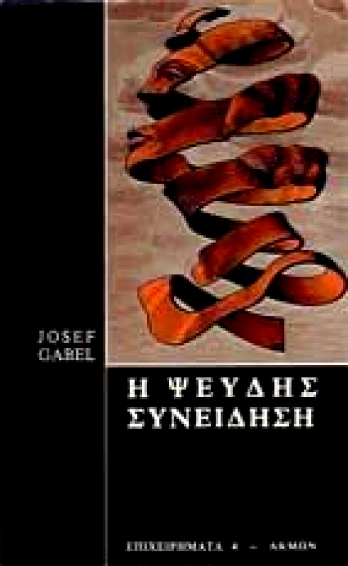 ΑΚΜΩΝ Η ΨΕΥΔΗΣ ΣΥΝΕΙΔΗΣΗ