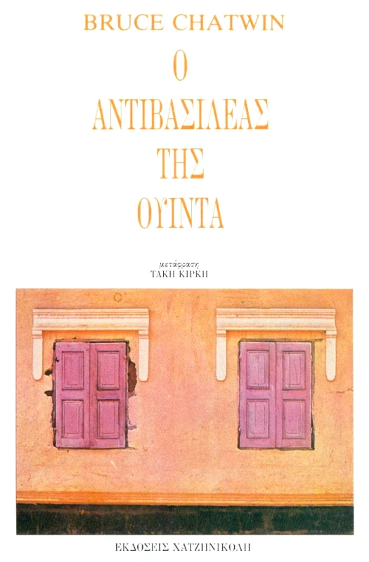 ΧΑΤΖΗΝΙΚΟΛΗ Ο ΑΝΤΙΒΑΣΙΛΕΑΣ ΤΗΣ ΟΥΙΝΤΑ