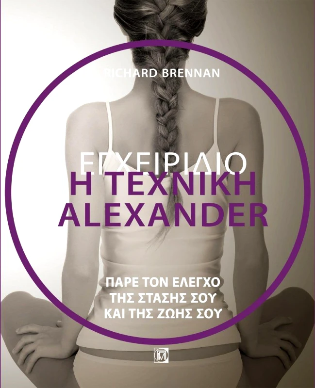 ΠΑΡΙΣΙΑΝΟΥ Η ΤΕΧΝΙΚΗ ALEXANDER ΕΓΧΕΙΡΙΔΙΟ