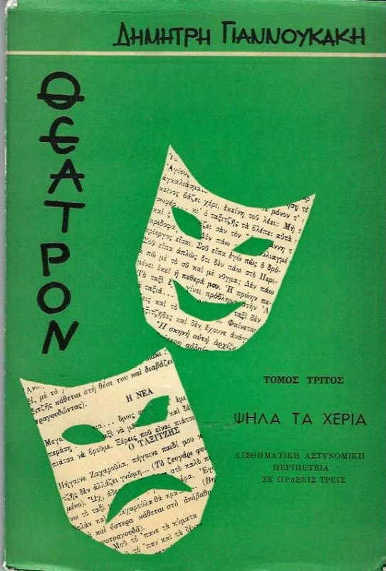 ΒΑΣΙΛΕΙΟΥ Γ. ΘΕΑΤΡΟΝ ΤΟΜΟΣ ΤΡΙΤΟΣ